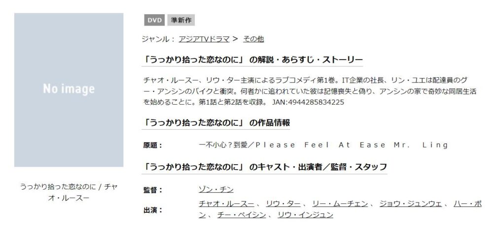 うっかり拾った恋なのに　中国ドラマ